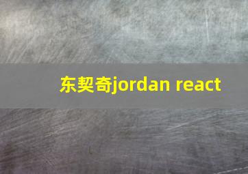 东契奇jordan react